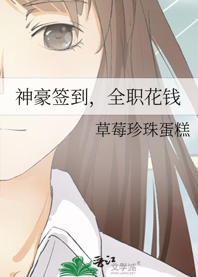 神豪签到，全职花钱