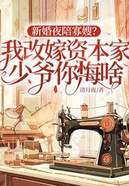 新婚夜陪寡嫂？我改嫁资本家少爷你悔啥