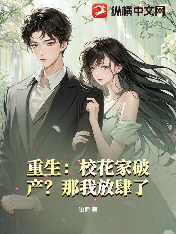 重生：校花家破产？那我放肆了！