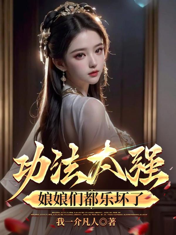 功法太强，娘娘们都乐坏了