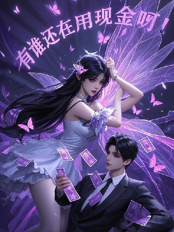 谁还在用现金啊！