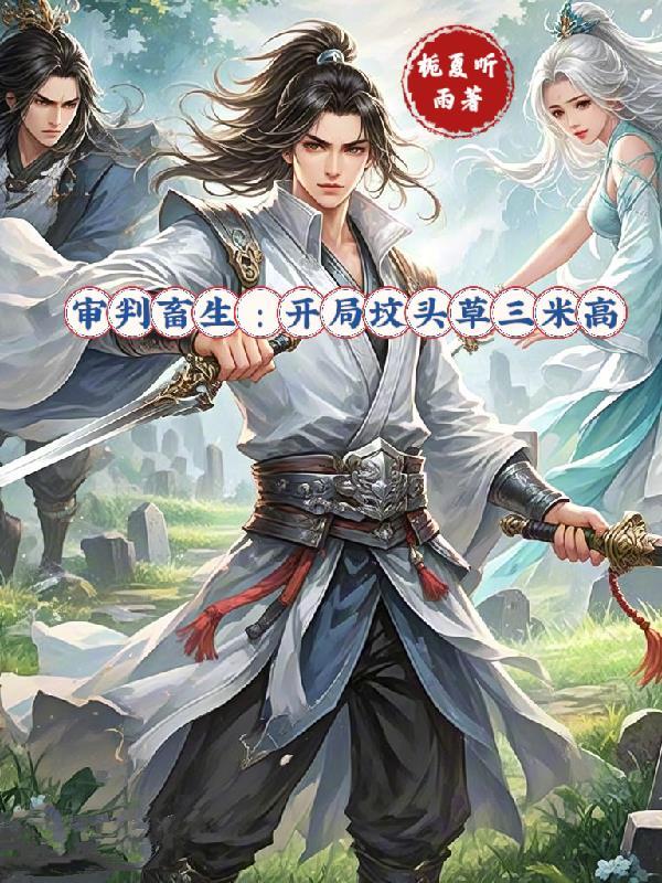 审判畜生：开局坟头草三米高