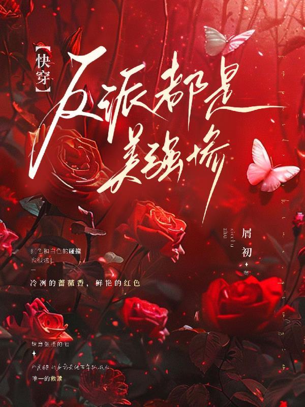 【快穿】反派都是美强惨