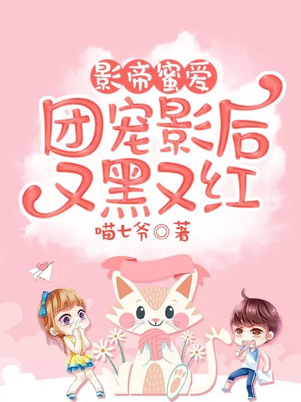 影帝蜜爱：团宠影后又黑又红