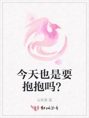 今天也是要抱抱吗？