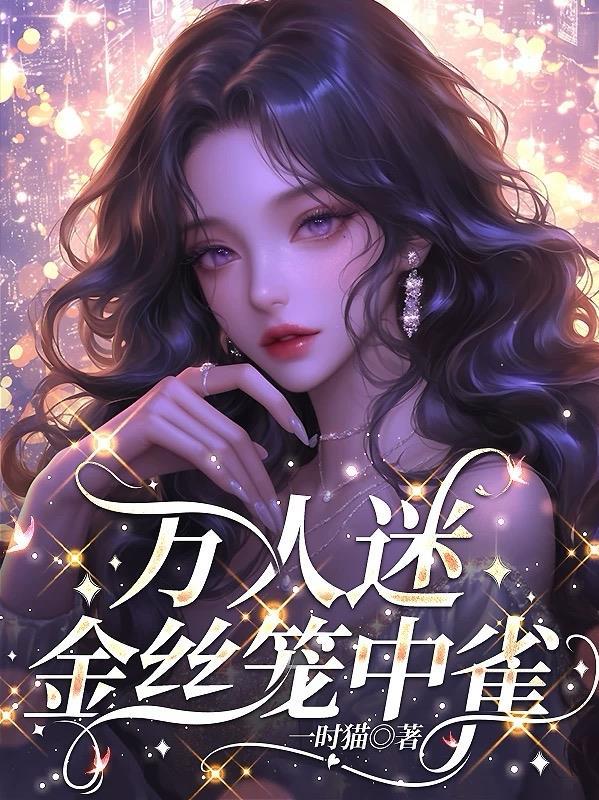 万人迷，金丝笼中雀