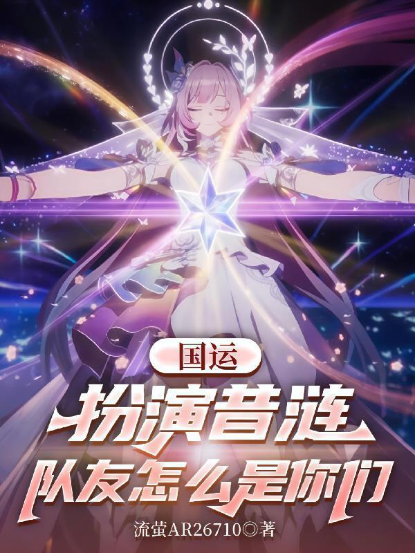 国运：扮演昔涟，队友怎么是你们