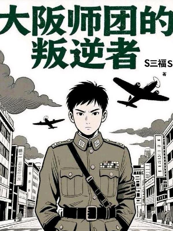 大阪师团的叛逆者