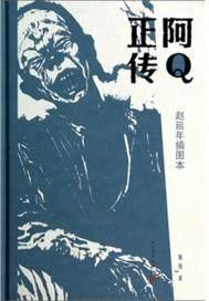 阿Q正传