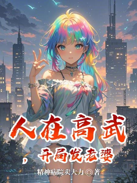 人在高武，开局发老婆