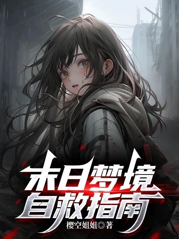 末日梦境自救指南