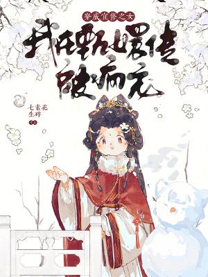 穿成宜修之女，我在甄嬛传被疯宠