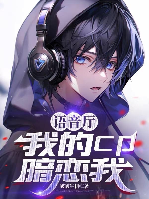 语音厅：我的cp暗恋我