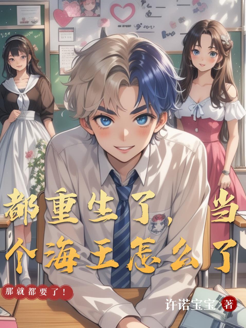 都重生了，当个海王怎么了