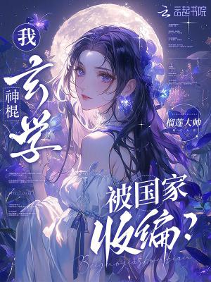 我，玄学神棍，被国家收编？