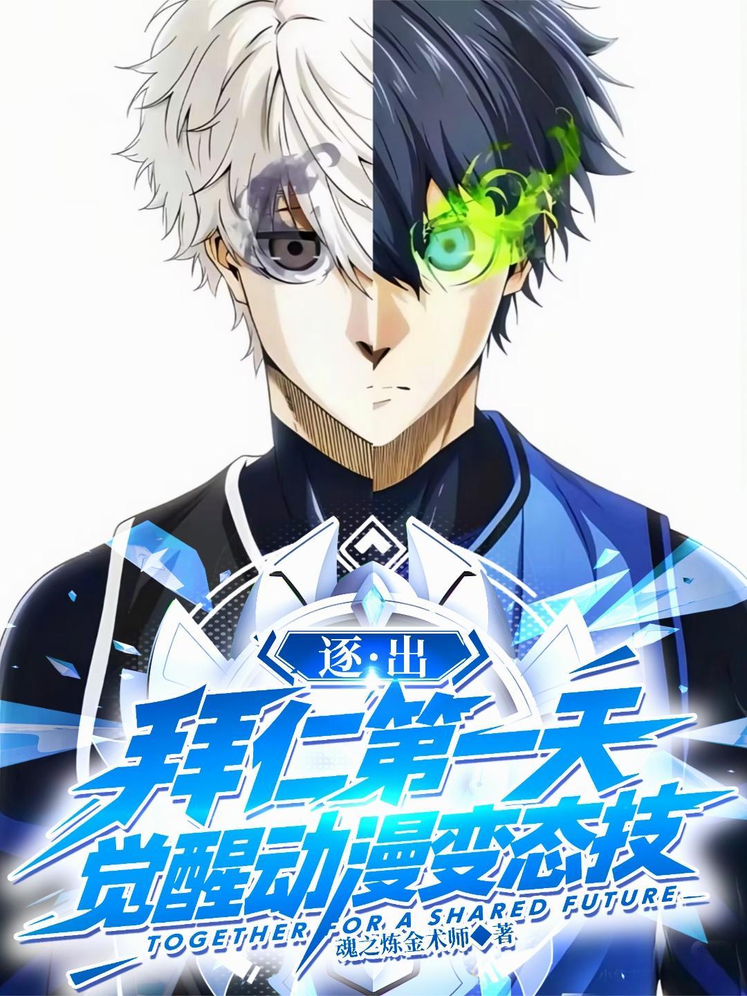 逐出拜仁第一天，觉醒动漫变态技