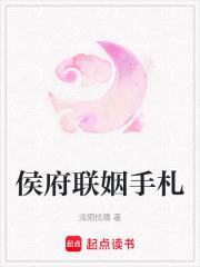 侯府联姻手札
