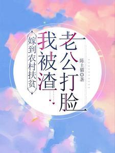 嫁到农村扶贫，我被渣老公打脸！