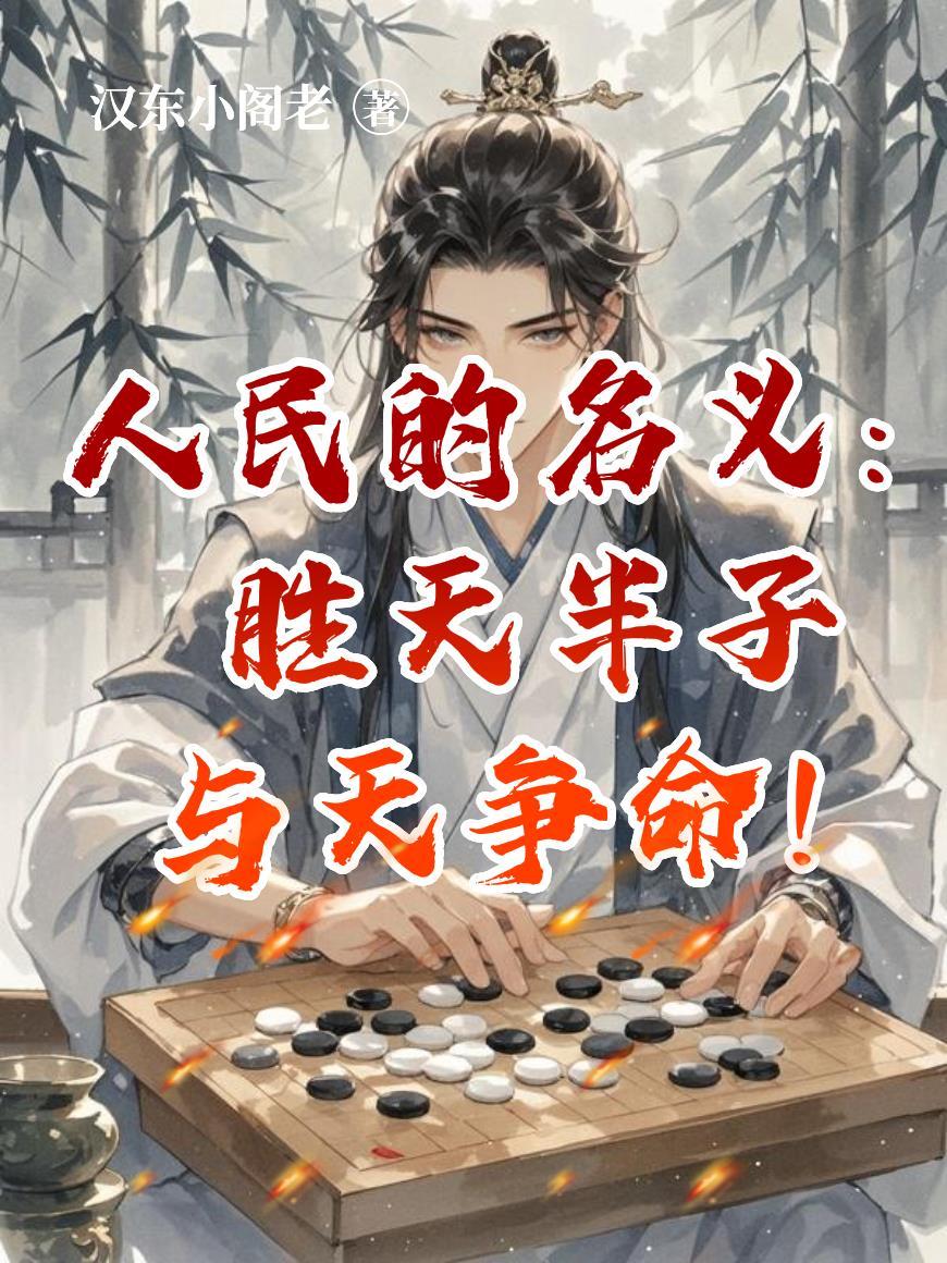 人民的名义：胜天半子，与天争命