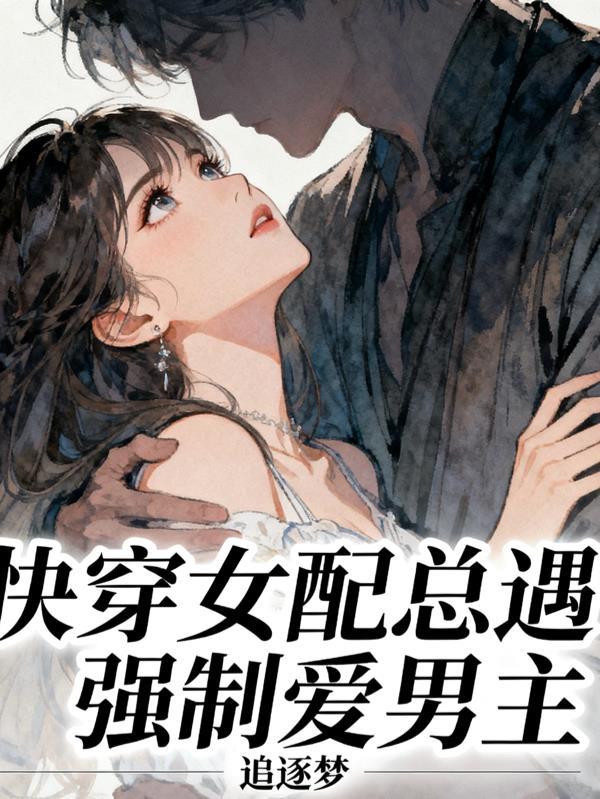 快穿女配总遇强制爱男主