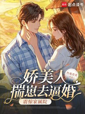 娇美人揣崽去逼婚，震惊家属院！