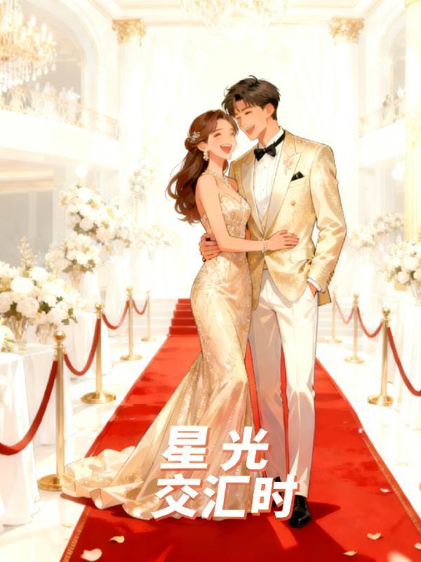 星光交汇时我们并肩前行