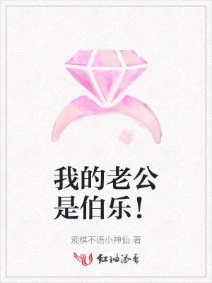 我的老公是伯乐！