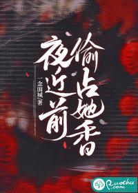 夜近前偷占她香