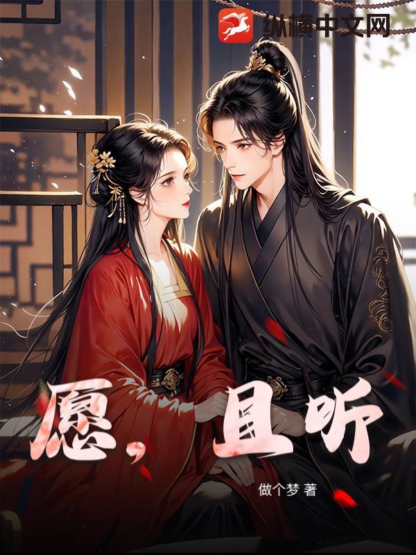 愿，且听