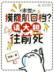 末世：摸腹肌回档？请大胆往前死