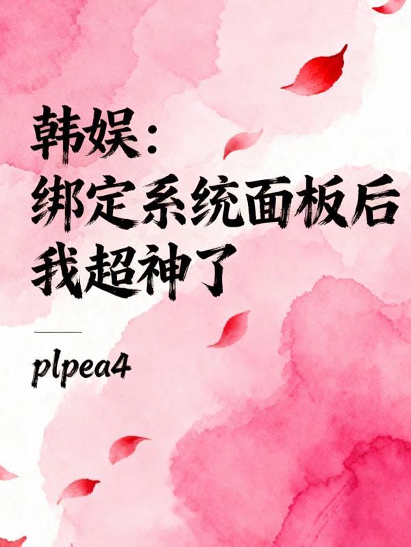 韩娱：绑定系统面板后我超神了