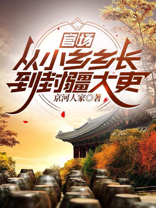 官场：从小乡乡长到封疆大吏