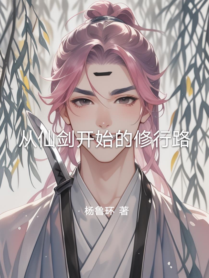 从仙剑开始的修行路