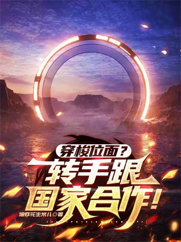 穿梭位面？转手跟国家合作！